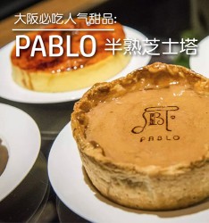 大阪必吃人气甜品: PABLOの半熟芝士塔